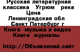 Русская литературная классика: “Угрюм - река“ › Цена ­ 200 - Ленинградская обл., Санкт-Петербург г. Книги, музыка и видео » Книги, журналы   